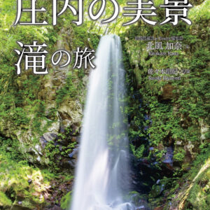 シリーズ第3作「庄内の美景〜滝の旅〜」