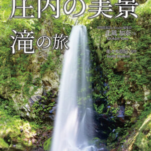 シリーズ第3作「庄内の美景〜滝の旅〜」