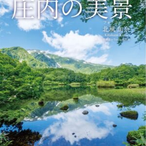 シリーズ第1作 「大切な人とシェアしたい 庄内の美景」