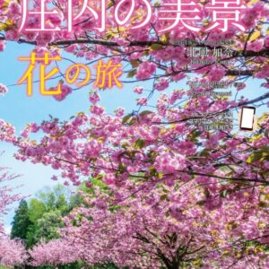 シリーズ第2作「庄内の美景 〜花の旅〜」