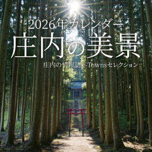 庄内の美景カレンダー