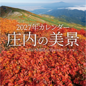 庄内の美景カレンダー